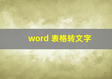 word 表格转文字